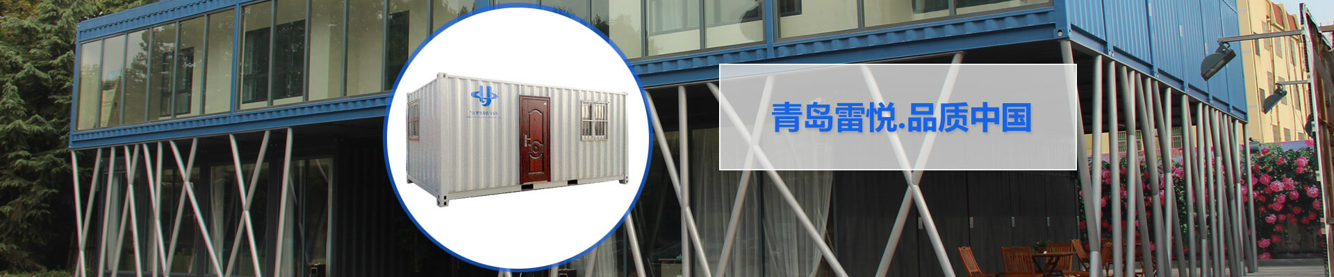 雷悅重工——最優秀的集裝箱品牌