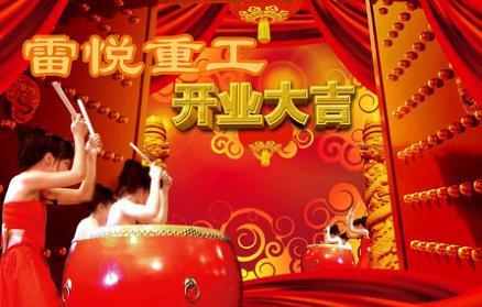大年初八 雷悅重工開業大吉，正式上班